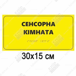 Тактильна табличка «Сенсорна кімната» зі шрифтом Брайля на білому спіненому пластику 300x150 мм для реабілітаційного центру