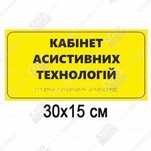 Тактильна табличка «Кабінет асистивних технологій» зі шрифтом Брайля, спінений пластик 300x150 мм для реабілітаційного центру