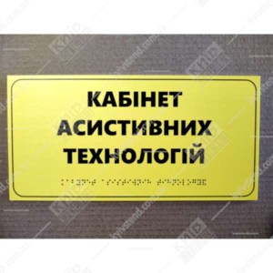Тактильна табличка Кабінет асистивних технологій жовтого кольору з ПВХ та пластику на стіні коридору реабілітаційного центру