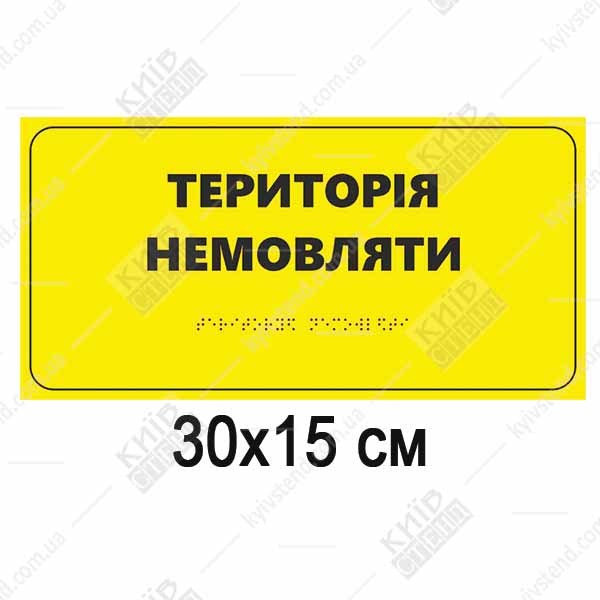 Тактильна табличка «Територія немовляти» зі шрифтом Брайля на білому спіненому пластику 300x150 мм для пологового відділення