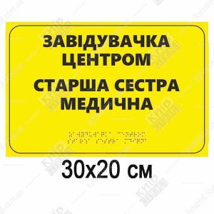 Табличка старша мед сестра тактильна зі шрифтом Брайля на білому пластику встановлена на дверях кабінету.