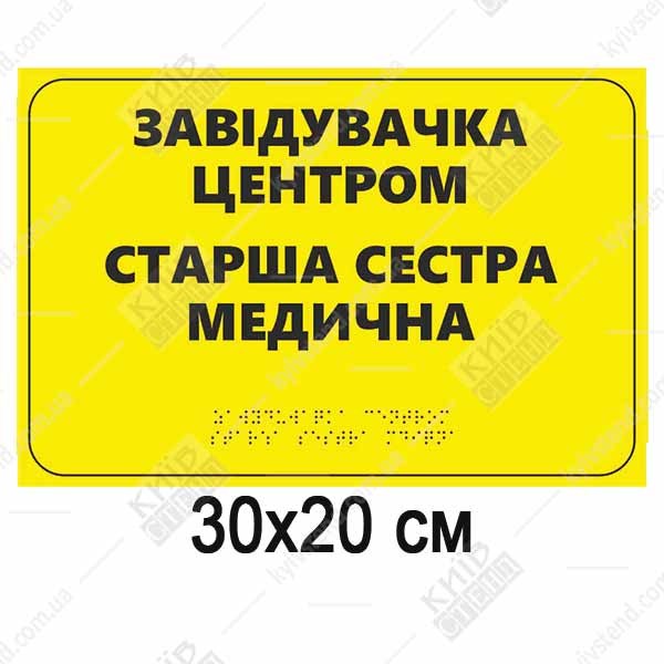 Табличка старша мед сестра тактильна зі шрифтом Брайля на білому пластику встановлена на дверях кабінету.