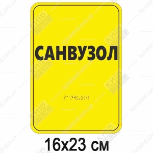 Табличка брайля санвузол з рельєфним написом на білому ПВХ пластику, встановлена біля дверей туалету.
