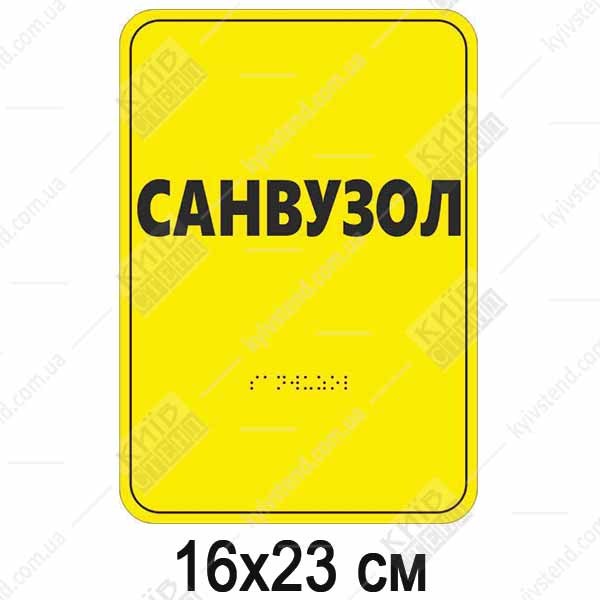 Табличка брайля санвузол з рельєфним написом на білому ПВХ пластику, встановлена біля дверей туалету.