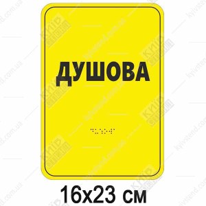 Тактильна табличка «Душова» зі шрифтом Брайля 160x230 мм, спінений пластик ПВХ, заокруглені кути, контрастний дизайн