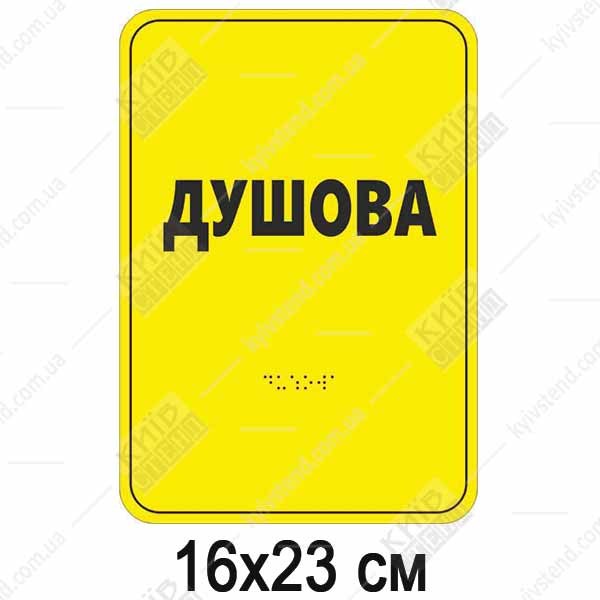 Тактильна табличка «Душова» зі шрифтом Брайля 160x230 мм, спінений пластик ПВХ, заокруглені кути, контрастний дизайн