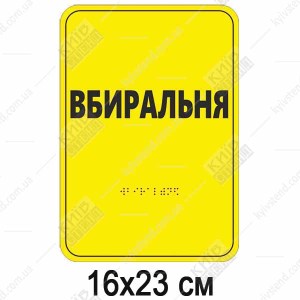 Тактильна табличка Вбиральня зі шрифтом Брайля з пластиковою основою