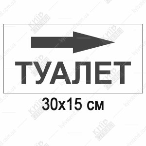 Навігаційна табличка «Туалет» зі стрілкою вправо, 30x15 см, білий фон, піктограма ISO 7010, ПВХ 3 мм, виробництво Київ Стенд