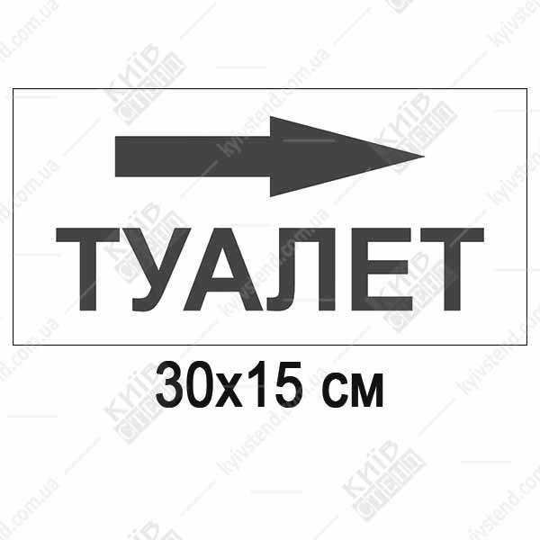Навігаційна табличка «Туалет» зі стрілкою вправо, 30x15 см, білий фон, піктограма ISO 7010, ПВХ 3 мм, виробництво Київ Стенд