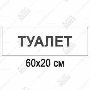 пластикова табличка туалет 60×20 см на білому фоні