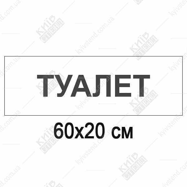 пластикова табличка туалет 60×20 см на білому фоні