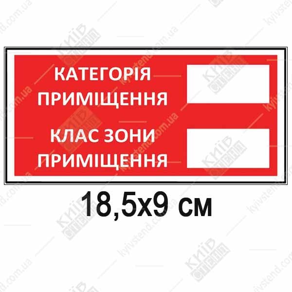 Табличка категорії та класу приміщення 18.5x9 см, червоний фон, дві прозорі кишені для змінних вкладок, ПВХ 3 мм з ламінацією, виробництво Київ Стенд