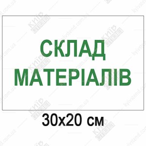 Табличка склад матеріалів пластикова ламінована встановлена на дверях складського приміщення.