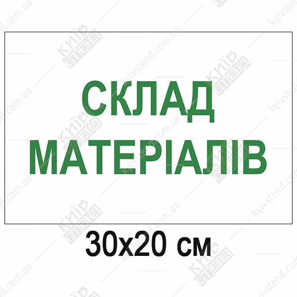 Табличка склад матеріалів пластикова ламінована встановлена на дверях складського приміщення.