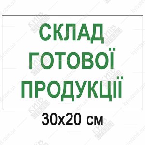 Табличка «Склад готової продукції» 300x200 мм із зеленим написом на білому фоні, основа ПВХ 3 мм з ламінацією, для маркування складських приміщень
