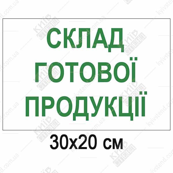Табличка «Склад готової продукції» 300x200 мм із зеленим написом на білому фоні, основа ПВХ 3 мм з ламінацією, для маркування складських приміщень