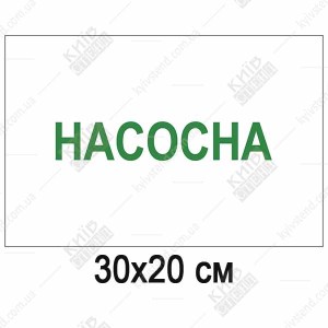 пластикова табличка Насосна на білому фоні із зеленим написом