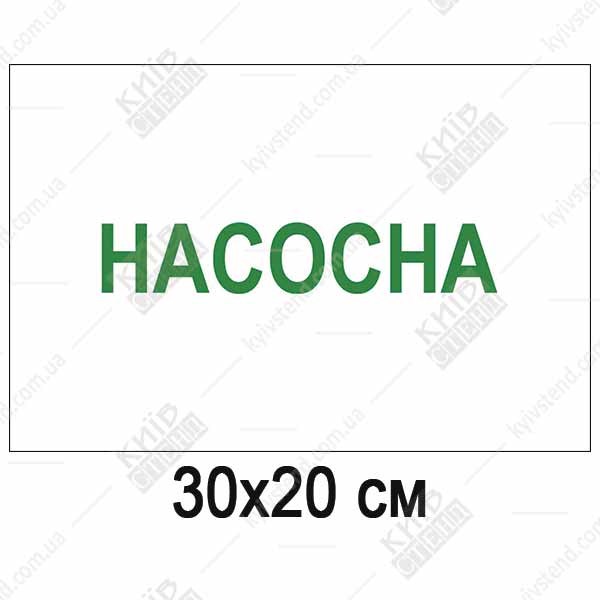 пластикова табличка Насосна на білому фоні із зеленим написом