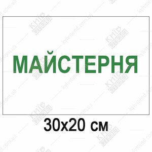 Табличка майстерня пластикова ламінована встановлена на дверях робочого приміщення майстерні.