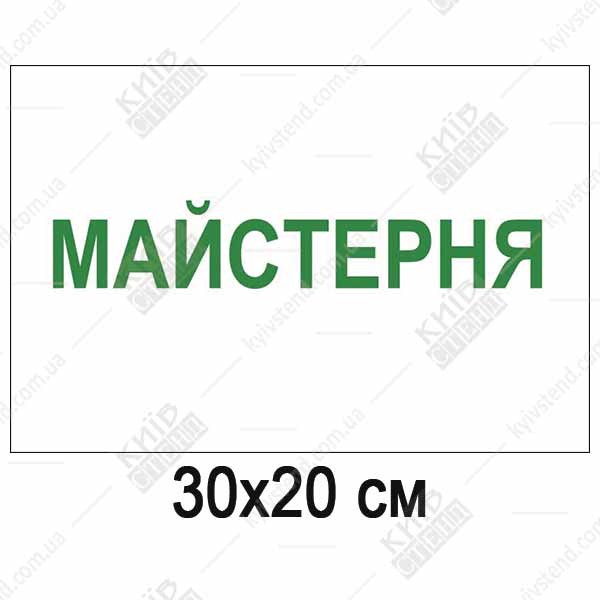 Табличка майстерня пластикова ламінована встановлена на дверях робочого приміщення майстерні.