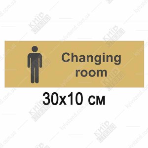 табличка Changing room золотистий фон пластик 30×10 см