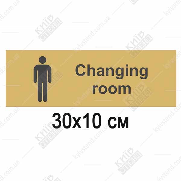 табличка Changing room золотистий фон пластик 30×10 см