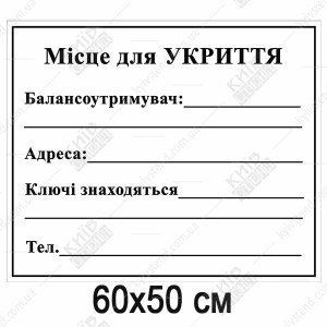 Знак цивільного захисту «Місце для укриття», 50x60 см, символ ЦЗ та поля для даних відповідального, ПВХ пластик з ламінацією
