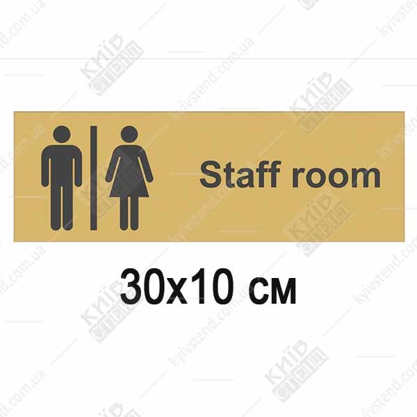 Табличка staff room пластикова ламінована встановлена на дверях службового приміщення для персоналу.