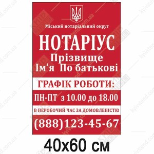 табличка режим роботи нотаріуса червоне тло білі літери пластик 40x60