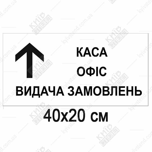 Пластикова табличка 40х20 см з написом Каса Офіс Видача замовлень і стрілкою прямо