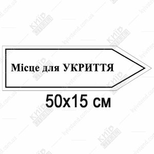 Пластикова табличка стрілка вправо Місце для укриття білий фон 50х15