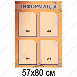 інформаційний стенд інформація з чотирма кишенями а4 на пластиковій основі
