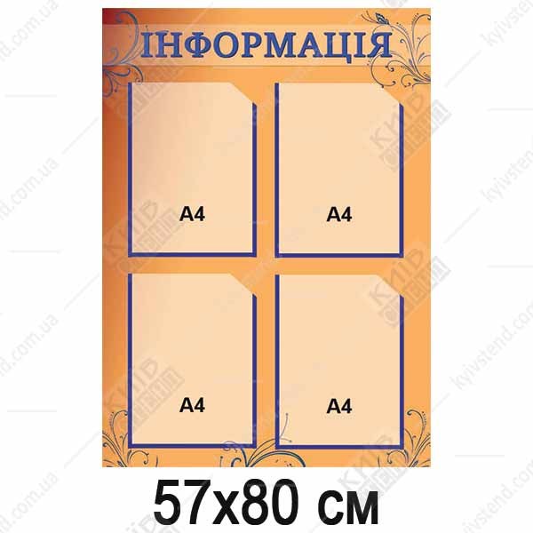інформаційний стенд інформація з чотирма кишенями а4 на пластиковій основі