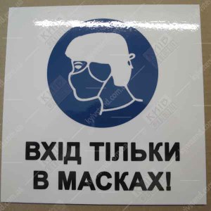 Табличка Вхід тільки в масках 20х20 см на білій пластиковій основі з ламінованою поверхнею встановлена на дверях медичного закладу фото праворуч.