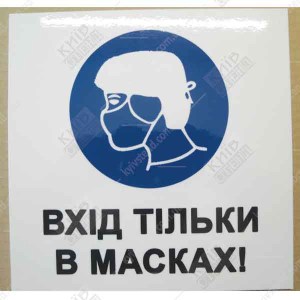 Табличка Вхід тільки в масках 20х20 см на білій пластиковій основі з ламінованою поверхнею встановлена на дверях медичного закладу.