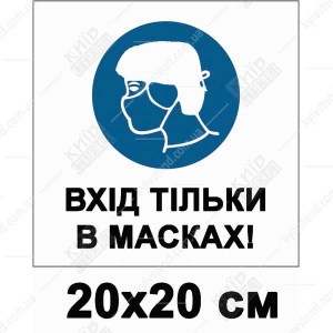 Табличка Вхід тільки в масках 20х20 см на білій пластиковій основі - макет.