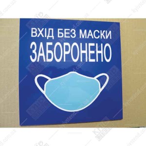 Табличка 20х20 см Вхід без маски заборонено на пластиковій основі з ламінованою поверхнею встановлена на дверях медичного кабінету - фото праворуч.