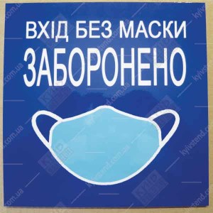 Табличка 20х20 см Вхід без маски заборонено на пластиковій основі з ламінованою поверхнею встановлена на дверях медичного кабінету.