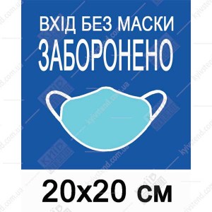 Табличка Вхід без маски заборонено - макет.