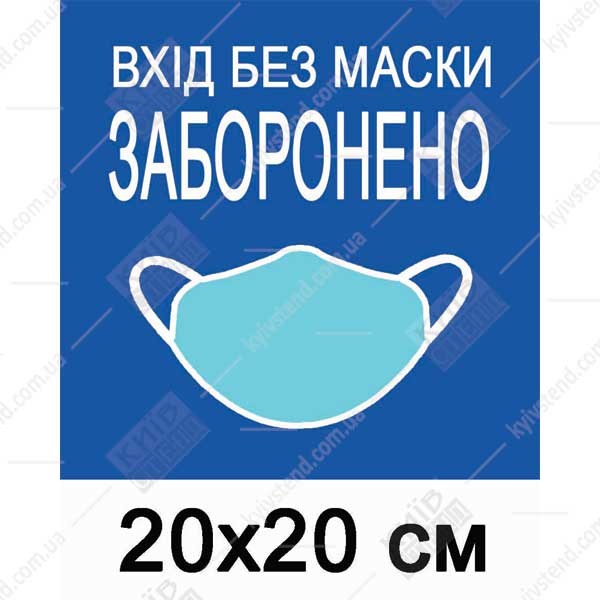 Табличка Вхід без маски заборонено - макет.