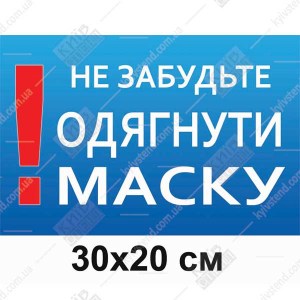 Табличка 30х20 см Не забудьте одягнути маску на пластиковій основі з ламінованою поверхнею встановлена біля входу до медичного кабінету.