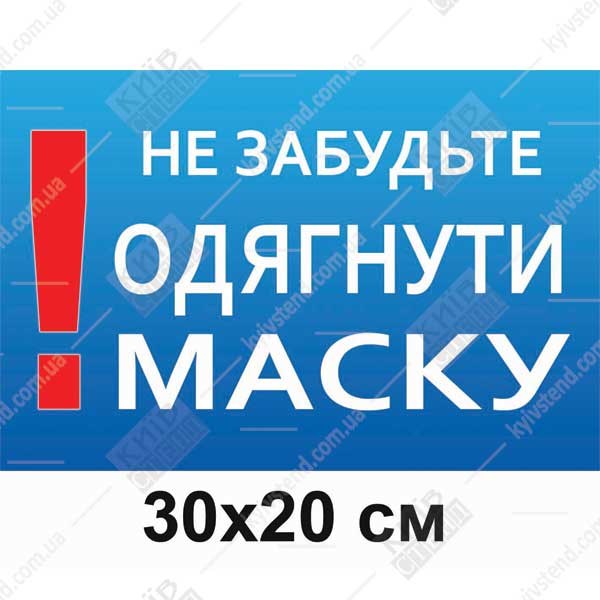 Табличка 30х20 см Не забудьте одягнути маску на пластиковій основі з ламінованою поверхнею встановлена біля входу до медичного кабінету.