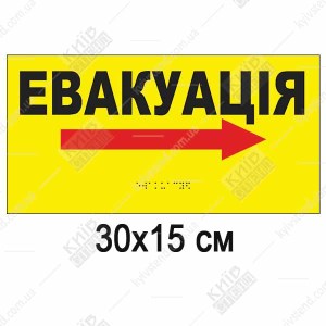 Тактильна табличка Евакуація з жовтим фоном, стрілкою та шрифтом Брайля