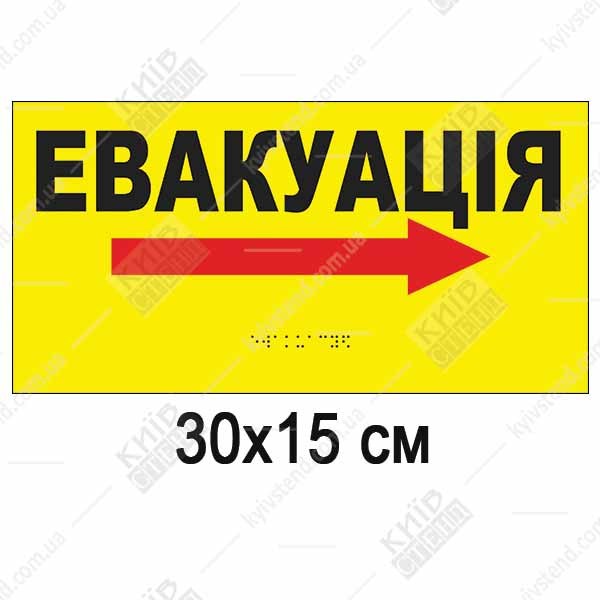 Тактильна табличка Евакуація з жовтим фоном, стрілкою та шрифтом Брайля