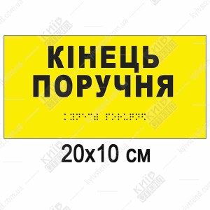 Тактильна табличка кінець поручня зі шрифтом Брайля з білого ПВХ встановлена біля завершення поручня на сходах.