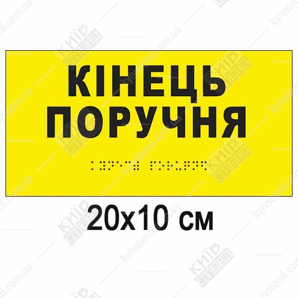 Тактильна табличка кінець поручня зі шрифтом Брайля з білого ПВХ встановлена біля завершення поручня на сходах.