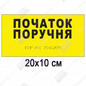 тактильна табличка брайля початок поручня жовтий фон пластик