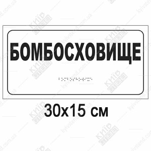 тактильна табличка брайля бомбосховище білий фон пластик