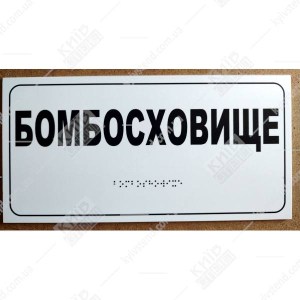 тактильна табличка брайля бомбосховище білий фон пластик - фото на стіні