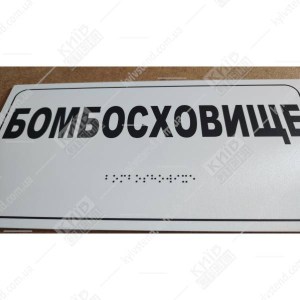 тактильна табличка брайля бомбосховище білий фон пластик - фото снизу